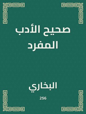 cover image of صحيح الأدب المفرد
